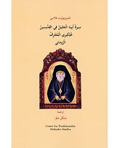 سِيرَةْ أَبِينَا الْجَلِيلْ فِي القِدِّيسِينْ غْلِكِيرِي الْمُعْتَرِفْ الْرُومَانِي