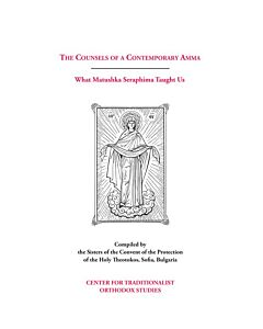 The Counsels of a Contemporary Amma: What Matushka Seraphima Taught Us; Excerpts from Extemporaneous Talks Given by the Late Abbess Seraphima to the Sisterhood of the Convent of the Protection of the Theotokos