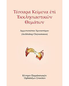 Τέσσαρα Κείμενα ἐπὶ Ἐκκλησιαστικῶν Θεμάτων: A Collection of Four Greek-Language Texts of the Author on Sundry Ecclesiastical Subjects