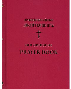 Древнеправославныи Молитвенникъ | Old Orthodox Prayer Book