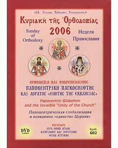 Sunday of Orthodoxy 2006: Papocentric Globalism and the Invisible “Unity of the Church”