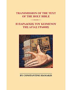 Transmission of the Text of the Holy Bible | Ἡ Παράδοσις τοῦ Κειμένου τῆς Ἁγίας Γραφῆς