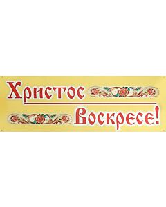 Russian “Christ is Risen!” Paschal Banner